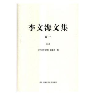 历史书籍 委会史学文集 李文海文集 李文海文集书