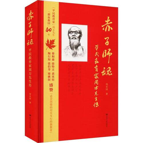 赤子师魂：平民教育家周方先生传书周乐国  传记书籍