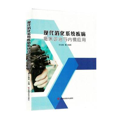 现代消化系统疾病临床诊治与内镜应用书蔡少薇  医药卫生书籍