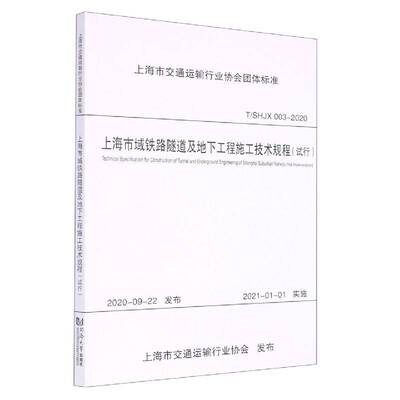 上海市域铁路隧道及地下工程施工技术规程：试行：trial implementation书上海隧道工程  建筑书籍