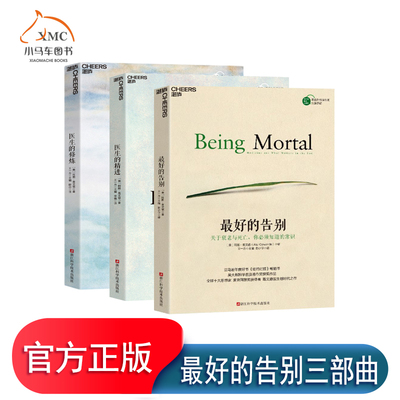 湛庐图书】阿图葛文德最好的告别三部曲 最好的告别+医生的精进+医生的修炼套装3册医患纠纷关于衰老与死亡你须知道的常识社科书籍