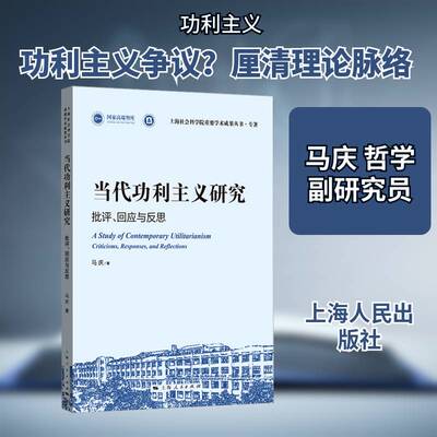 当代功利主义研究:批评、回应与反思:criticisms, responses, and reflections书马庆  图书书籍