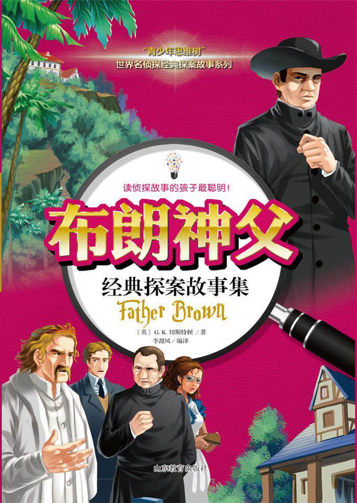 布朗神父经典探案故事集书切斯特顿  儿童读物书籍