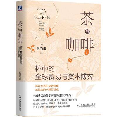 茶与咖啡:杯中的全球贸易与资本博弈:global trade and contest of capital in a cup书魏尚进等  图书书籍