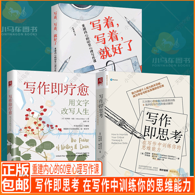 正版包邮 3册 写作即思考 在写作中训练你的思维能力+写作即疗愈 用文字改写人生+写着 写着 就好了 重建内心的60堂心理心灵与修养