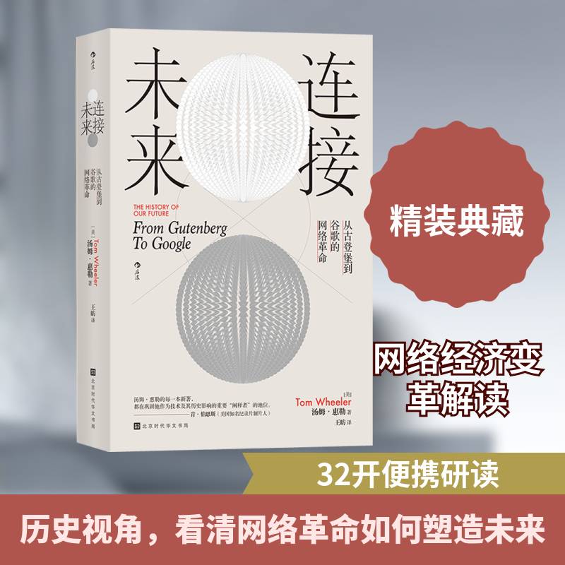 连接未来：从古登堡到谷歌的网络：from gutenberg to google书汤姆&middot;惠勒  计算机与网络书籍
