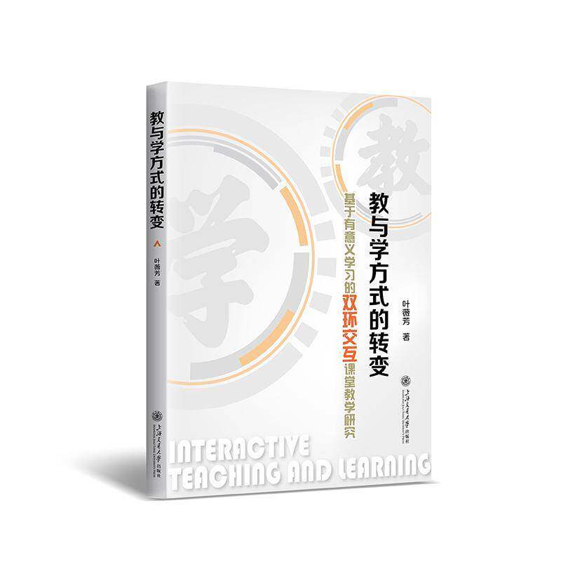 教与学方式的转变:基于有意义学双环交互课堂教学研究书叶薇芳  社会科学书籍