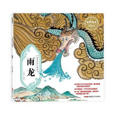 故事中国图画书系列·雨龙（平装绘本）书李健  儿童读物书籍