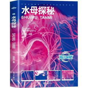水母探秘书陶红亮  自然科学书籍