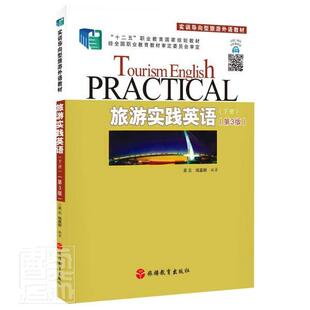 旅游实践英语(下第3版实训导向型旅游外语教材十二五职业教育国家规划教材)书吴云旅游英语高等职业教育教材高职旅游地图书籍