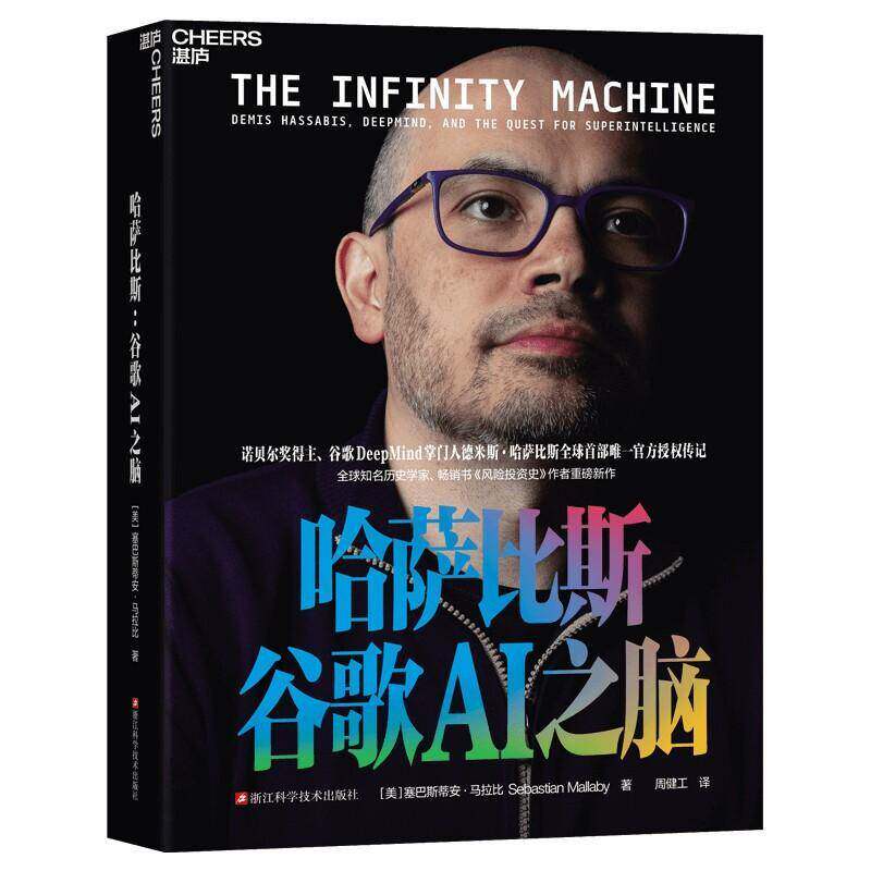 哈萨比斯:谷歌AI之脑书塞巴斯蒂比  图书书籍