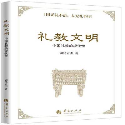礼教文明:中国礼教的现代性书司马云杰礼仪研究中国 文化书籍