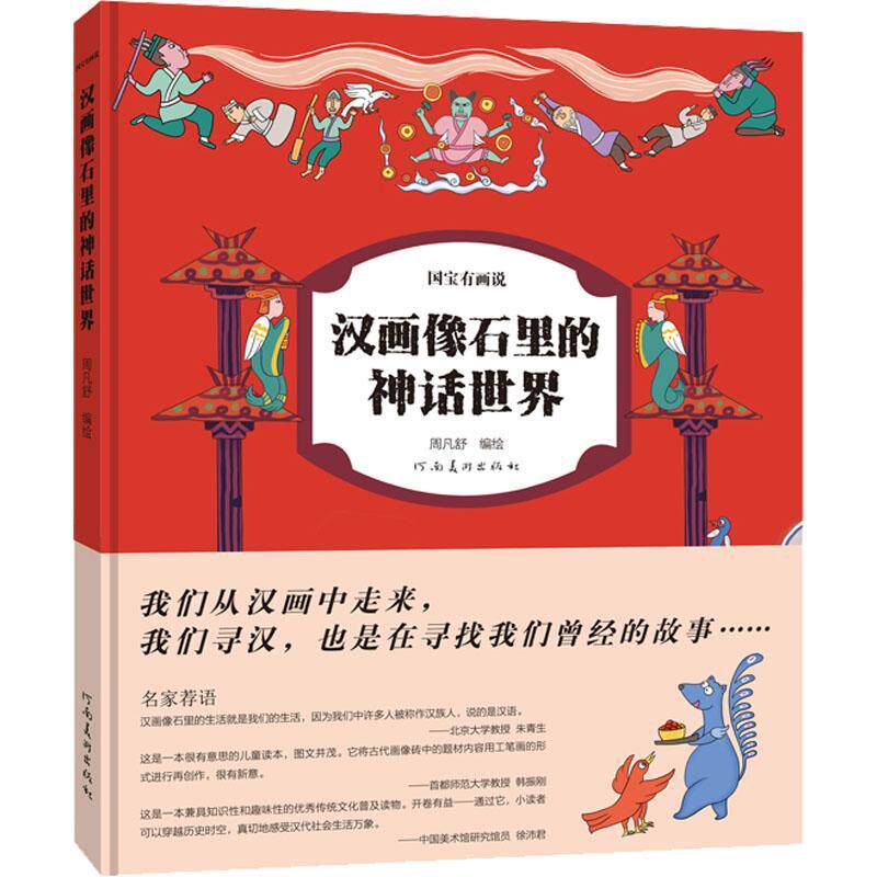 汉画像石里的神话世界书周凡舒绘绘画（新）