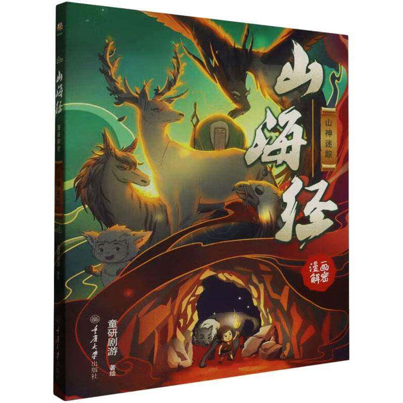 山海经漫画解密-山神迷踪书童研剧游绘 旅游地图书籍