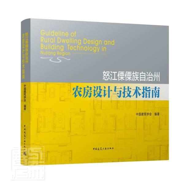 怒江傈僳族自治州农房设计与技术指南书中国建筑学会农村住宅建筑设计怒江傈僳族自治普通大众建筑书籍