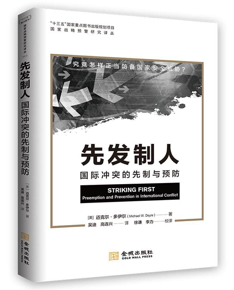 先发制人:冲突的先制与:preemption and prevention in international