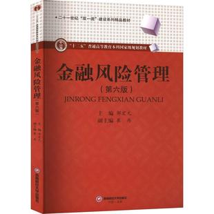 正版图书金融风险管理 第六版第6版 邹宏元 经济书籍 西南财经大学出版社9787550462182 经济书籍