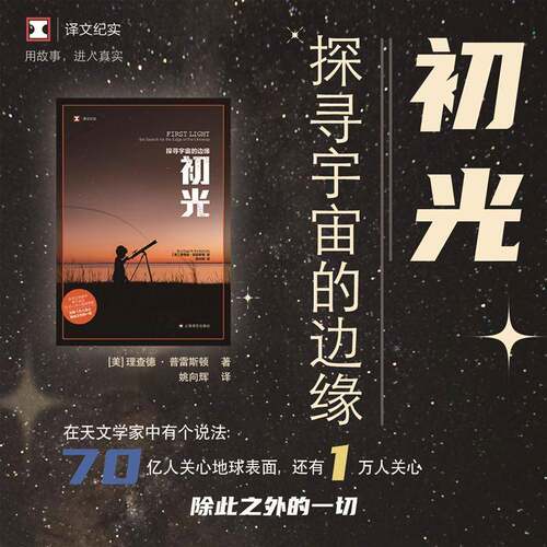 初光：探寻宇宙的边缘：the search for the edge of the universe书德·普雷斯顿  文学书籍