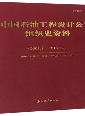 中国石油工程设计公司组织史资料(2001.3-2013.12)书中国石油集团工程设计石油企业设计院中国史料 经济书籍
