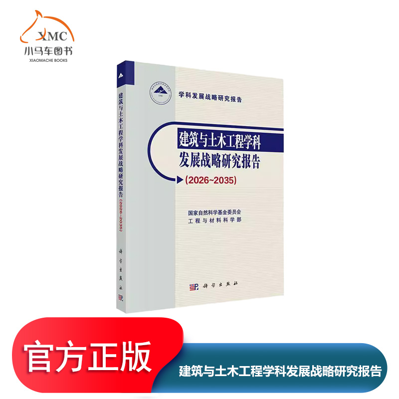 建筑与土木工程学科发展战略研究