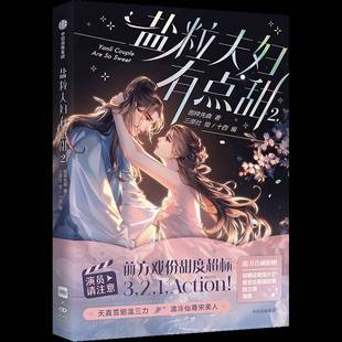 盐粒夫妇有点甜漫画版(2)书图样先森 动漫与绘本书籍