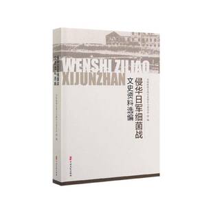 侵华日军细菌战文史资料选编书全国政协文化文史和学习委员会  历史书籍