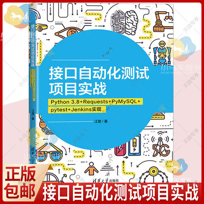 接口自动化测试项目实战:Python 3.8+Requests+PyMySQL+pytest+Jenkins实现 Python项目驱动 接口自动化测试 计算机软件工程书籍