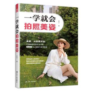 一学会拍照美姿书王军一 艺术书籍