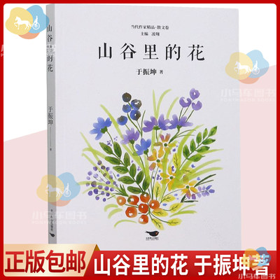 正版现货 山谷里的花 于振坤 散文集 童年回忆 人生感悟 社会评论等三十几篇文章 中国当代普通大众文学书籍9787540262792