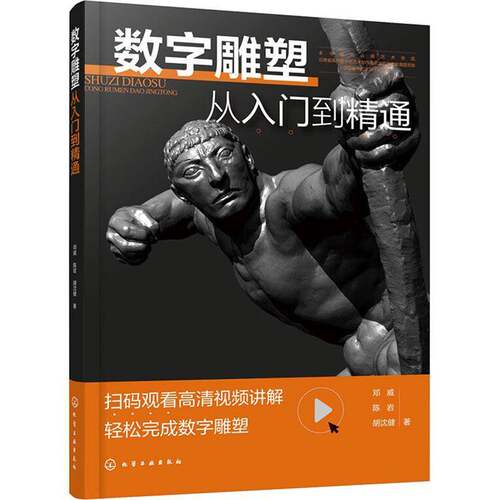 数字雕塑从入门到精通书邓威陈岩胡沈健  艺术书籍