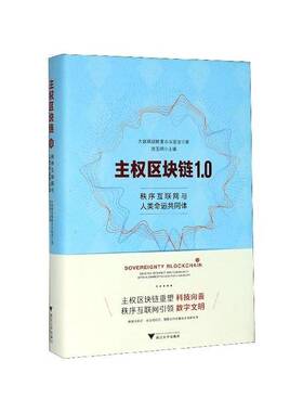 主权区块链1.0:秩序互联网与人类命运共同体:orderly inter and community with a shared future for 书连玉明  计算机与网络书籍