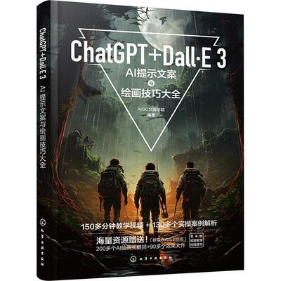 ChatGPT+Dall·E 3:AI提示文案与绘画技巧大全书文画学院  工业技术书籍