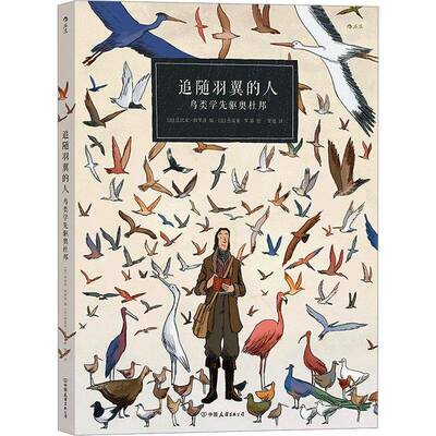 追随羽翼的人：鸟类学先驱奥杜邦书法比安·格罗洛奥杜邦生事迹普通大众传记书籍