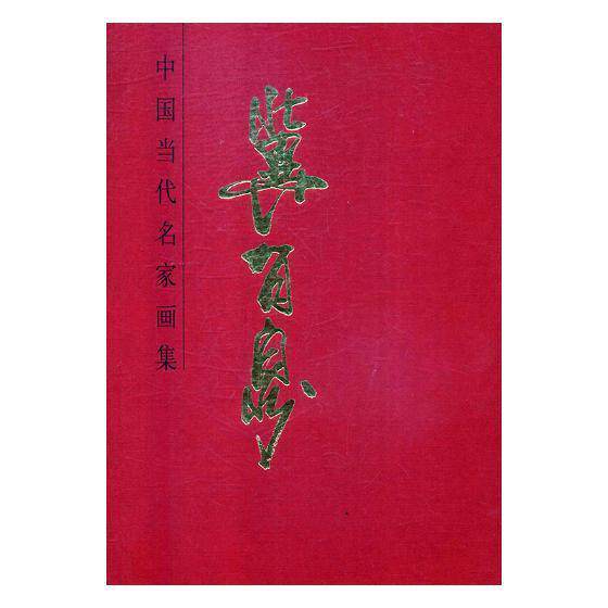 中国当代名家画集:冀有泉书冀有泉绘绘画作品集中国现代 艺术书籍