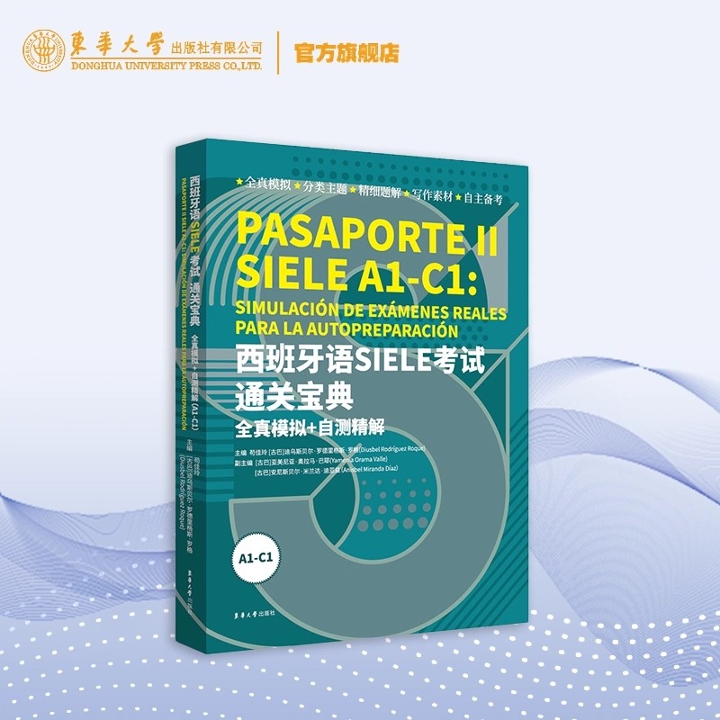 西班牙语SIELE考试通关宝典:全真模拟+自测精解（A1-C1） 全真模拟 分类主题 精细题解 自主备考东华大学出版社9787566921970
