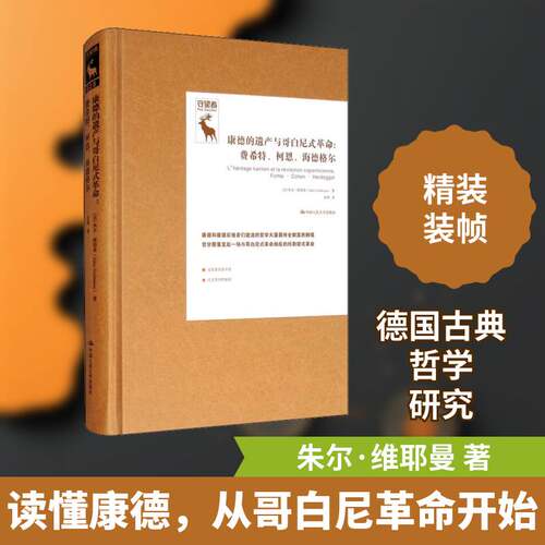 康德的遗产与哥白尼式:费希特、柯恩、海德格尔:Fichte- Cohen-Heidegger书朱尔·维耶曼德国古典哲学研究普通大众哲学宗教书籍