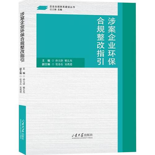 涉案企业环保合规整改指引书孙天锋  法律书籍
