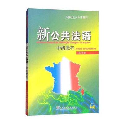 新公共法语:中级教程:Niveau intermediaire书吴贤良  外语书籍