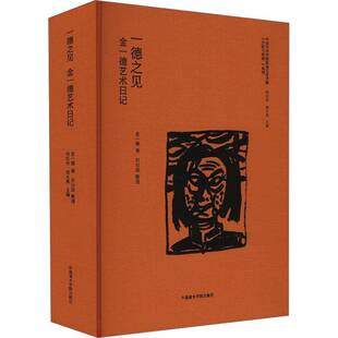 一德之见:金一德艺术日记书金一德  艺术书籍