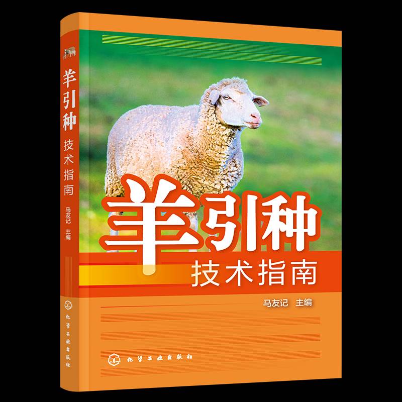 正版包邮 羊引种技术指南9787122458094 马友记化学工业出版社农业、林业书籍