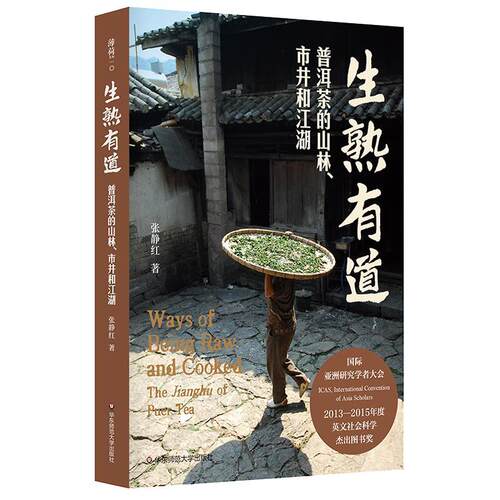 生熟有道:普洱茶的山林、市井和江湖:the Jianghu of puer tea书张静红  菜谱美食书籍