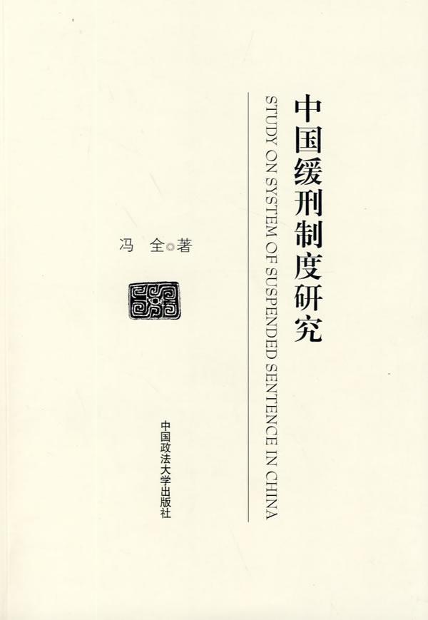 中国缓刑制度研究书冯全缓刑研究中国法律书籍