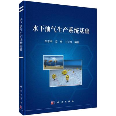 水下油气生产系统基础(精)书李志刚海上油气田油气田开发水下技术 工业技术书籍