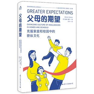 父母的期望：克服家庭和校园中的骄纵文化书威廉·戴蒙  育儿与家教书籍
