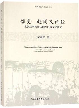 嬗变、趋同及比较:北朝后期民族认同及区域文化研究:a study of ethnic identi书黄寿成胡对比研究民族文化研究中国古代 历史书籍