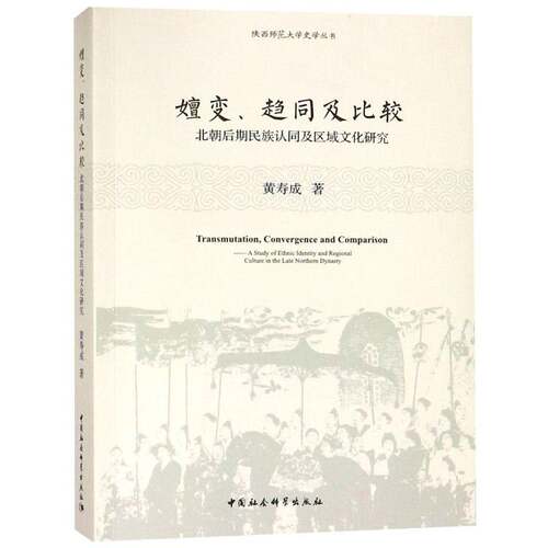 嬗变、趋同及比较:北朝后期民族认同及区域文化研究:a study of ethnic identi书黄寿成胡对比研究民族文化研究中国古代 历史书籍