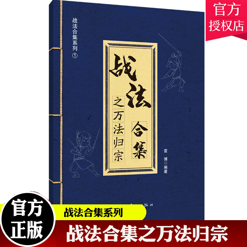 战法合集之万法归宗 袁博 散户投资者股票证券交易指南 大市强弱判断市场趋势选股方法买卖时机仓位管理方法技巧大全 - 实物图