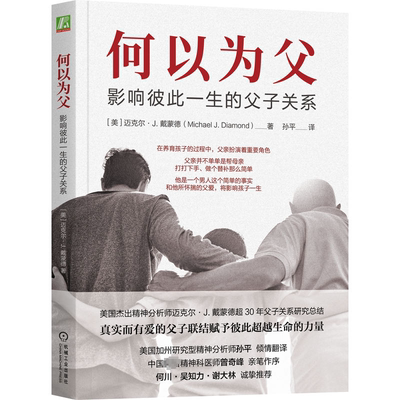 何以为父:影响彼此一生的父子关系:how fathers and sons influence each other throughout the书迈克尔·戴蒙德  育儿与家教书籍