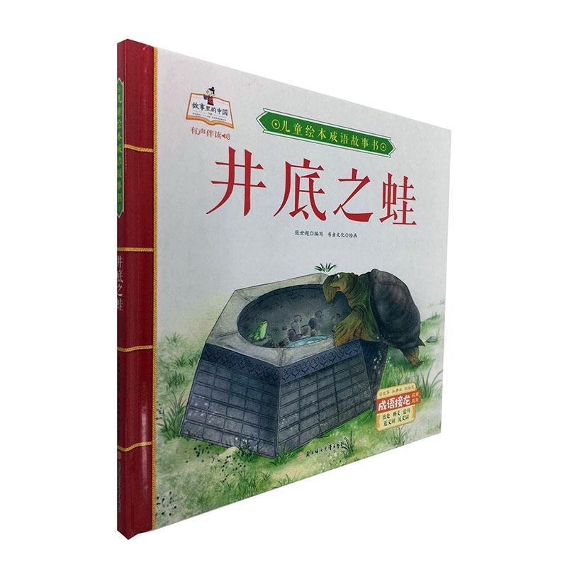 井底之蛙(精)/儿童绘本成语故事书书书虫文化工作室儿童故事图画故事