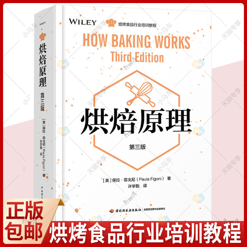正版速发 科技-烘焙原理 第三版食品面筋膨发原理教程 烘培食品行业知识培训教程 烘焙书籍教程大全 糕点师烘焙教科书烘焙专业书籍
